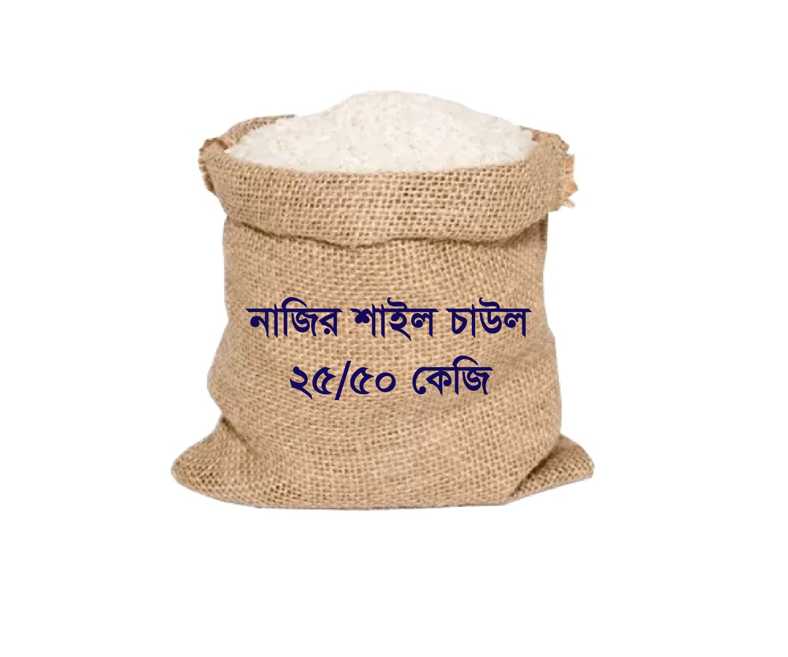 নাজিরশাইল চাল